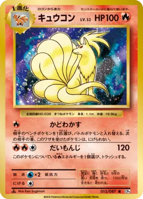 キュウコン (Ninetales) (CP6 015) Expansion Pack 20th Anniversary