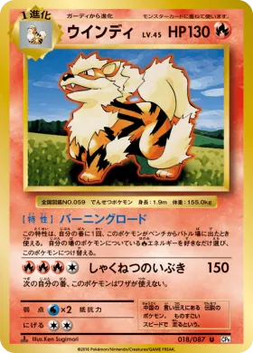 ウインディ (Arcanine) (CP6 018) Expansion Pack 20th Anniversary