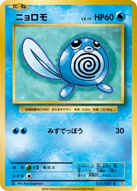 ニョロモ (Poliwag) (CP6 023) Expansion Pack 20th Anniversary