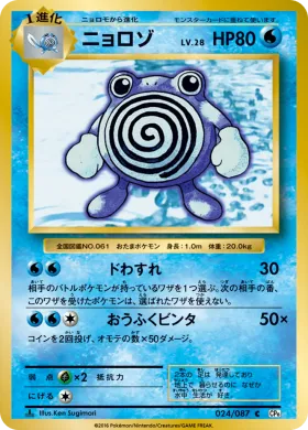 ニョロゾ (Poliwhirl) (CP6 024) Expansion Pack 20th Anniversary