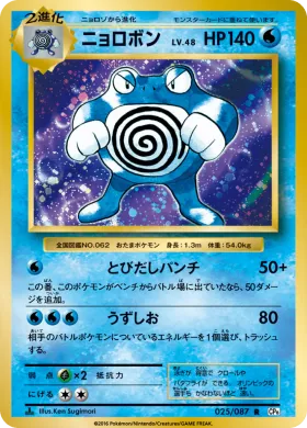 ニョロボン (Poliwrath) (CP6 025) Expansion Pack 20th Anniversary