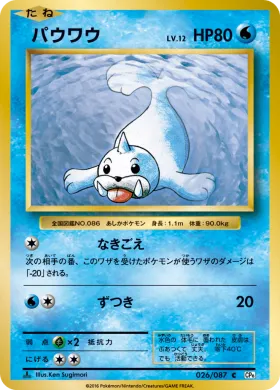 パウワウ (Seel) (CP6 026) Expansion Pack 20th Anniversary