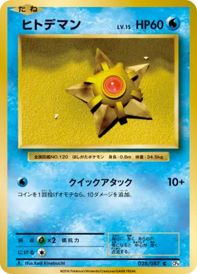 ヒトデマン (Staryu) (CP6 028) Expansion Pack 20th Anniversary