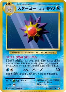 スターミー (Starmie) (CP6 029) Expansion Pack 20th Anniversary