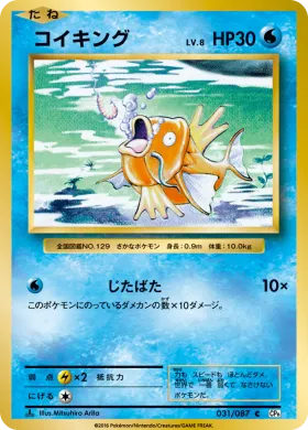 コイキング (Magikarp) (CP6 031) Expansion Pack 20th Anniversary