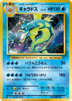 ギャラドス (Gyarados) (CP6 032) Expansion Pack 20th Anniversary