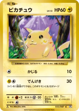 ピカチュウ (Pikachu) (CP6 033) Expansion Pack 20th Anniversary