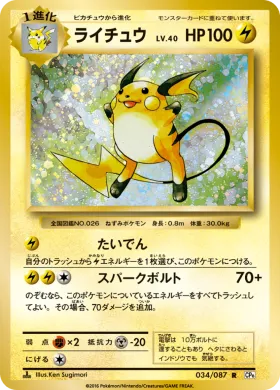 ライチュウ (Raichu) (CP6 034) Expansion Pack 20th Anniversary