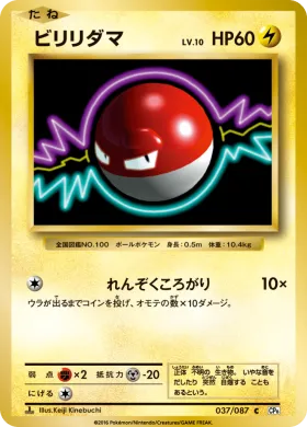 ビリリダマ (Voltorb) (CP6 037) Expansion Pack 20th Anniversary