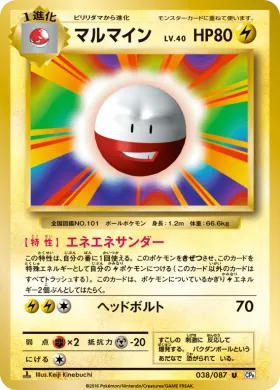 マルマイン (Electrode) (CP6 038) Expansion Pack 20th Anniversary