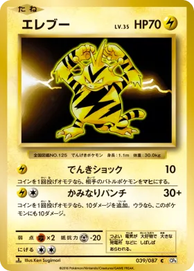 エレブー (Electabuzz) (CP6 039) Expansion Pack 20th Anniversary