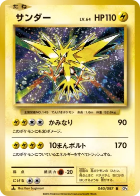 サンダー (Zapdos) (CP6 040) Expansion Pack 20th Anniversary