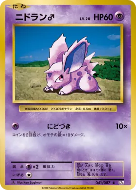 ニドラン♂ (Nidoran) (CP6 041) Expansion Pack 20th Anniversary