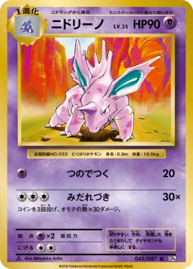 ニドリーノ (Nidorino) (CP6 042) Expansion Pack 20th Anniversary