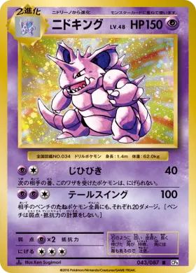 ニドキング (Nidoking) (CP6 043) Expansion Pack 20th Anniversary