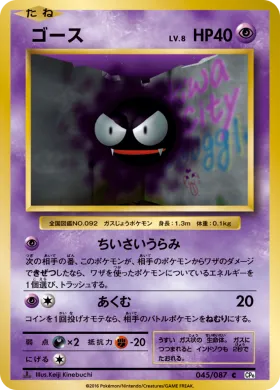 ゴース (Gastly) (CP6 045) Expansion Pack 20th Anniversary