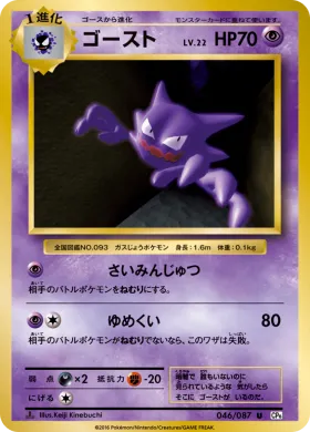 ゴースト (Haunter) (CP6 046) Expansion Pack 20th Anniversary