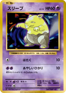 スリープ (Drowzee) (CP6 047) Expansion Pack 20th Anniversary