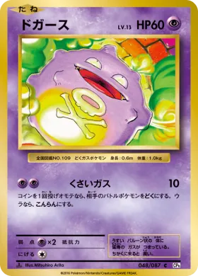 ドガース (Koffing) (CP6 048) Expansion Pack 20th Anniversary