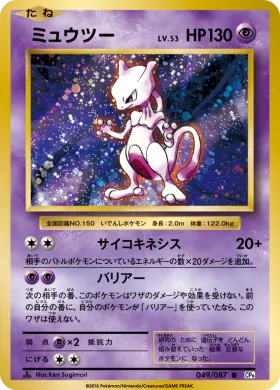 ミュウツー (Mewtwo) (CP6 049) Expansion Pack 20th Anniversary