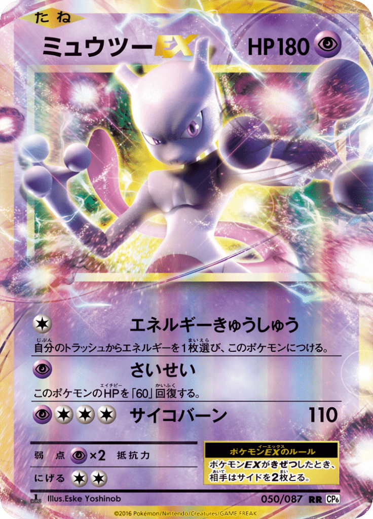 ミュウツーEX (Mewtwo ex) (CP6 050) Expansion Pack 20th Anniversary