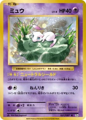 ミュウ (Mew) (CP6 051) Expansion Pack 20th Anniversary