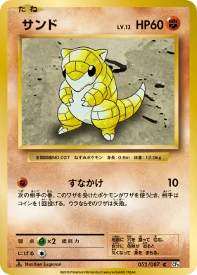 サンド (Sandshrew) (CP6 052) Expansion Pack 20th Anniversary
