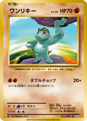 ワンリキー (Machop) (CP6 055) Expansion Pack 20th Anniversary