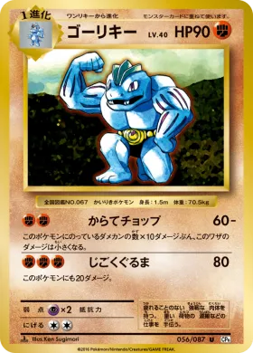 ゴーリキー (Machoke) (CP6 056) Expansion Pack 20th Anniversary