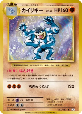 カイリキー (Machamp) (CP6 057) Expansion Pack 20th Anniversary