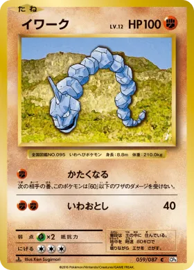 イワーク (Onix) (CP6 059) Expansion Pack 20th Anniversary
