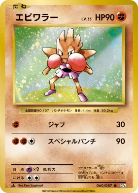 エビワラー (Hitmonchan) (CP6 060) Expansion Pack 20th Anniversary