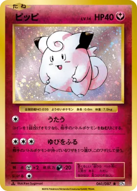 ピッピ (Clefairy) (CP6 061) Expansion Pack 20th Anniversary