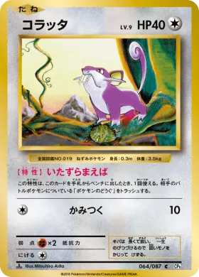 コラッタ (Rattata) (CP6 064) Expansion Pack 20th Anniversary
