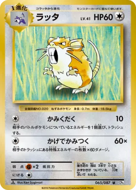 ラッタ (Raticate) (CP6 065) Expansion Pack 20th Anniversary