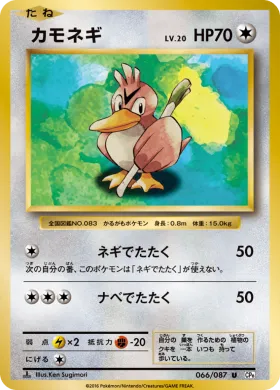 カモネギ (Farfetchd) (CP6 066) Expansion Pack 20th Anniversary