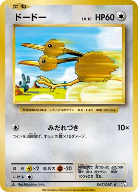 ドードー (Doduo) (CP6 067) Expansion Pack 20th Anniversary