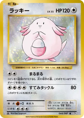 ラッキー (Chansey) (CP6 068) Expansion Pack 20th Anniversary
