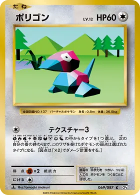 ポリゴン (Porygon) (CP6 069) Expansion Pack 20th Anniversary