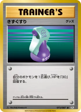 きずぐすり (Potion) (CP6 073) Expansion Pack 20th Anniversary