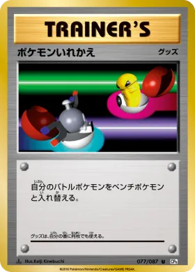 ポケモンいれかえ (Switch) (CP6 077) Expansion Pack 20th Anniversary