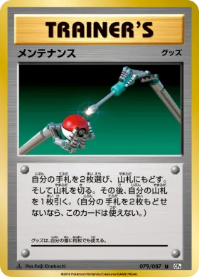 メンテナンス (Maintenance) (CP6 079) Expansion Pack 20th Anniversary