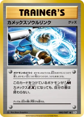 カメックスソウルリンク (Blastoise Spirit Link) (CP6 080) Expansion Pack 20th Anniversary