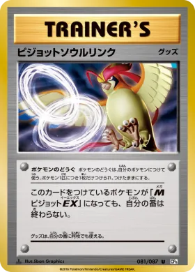 ピジョットソウルリンク (Pidgeot Spirit Link) (CP6 081) Expansion Pack 20th Anniversary