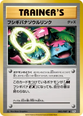 フシギバナソウルリンク (Venusaur Spirit Link) (CP6 082) Expansion Pack 20th Anniversary