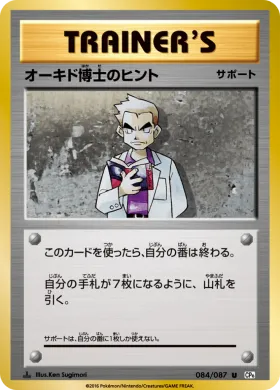 オーキド博士のヒント (Professor Oak) (CP6 084) Expansion Pack 20th Anniversary