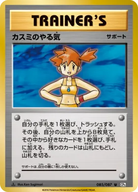 カスミのやる気 (Misty's Determination) (CP6 085) Expansion Pack 20th Anniversary