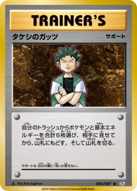 タケシのガッツ (Brocks Guts) (CP6 086) Expansion Pack 20th Anniversary