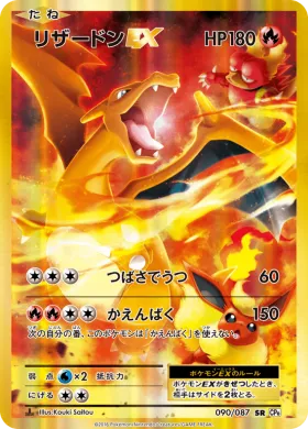 リザードンEX (Charizard ex) (CP6 090) Expansion Pack 20th Anniversary