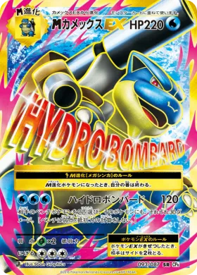 MカメックスEX (M Blastoise EX) (CP6 093) Expansion Pack 20th Anniversary